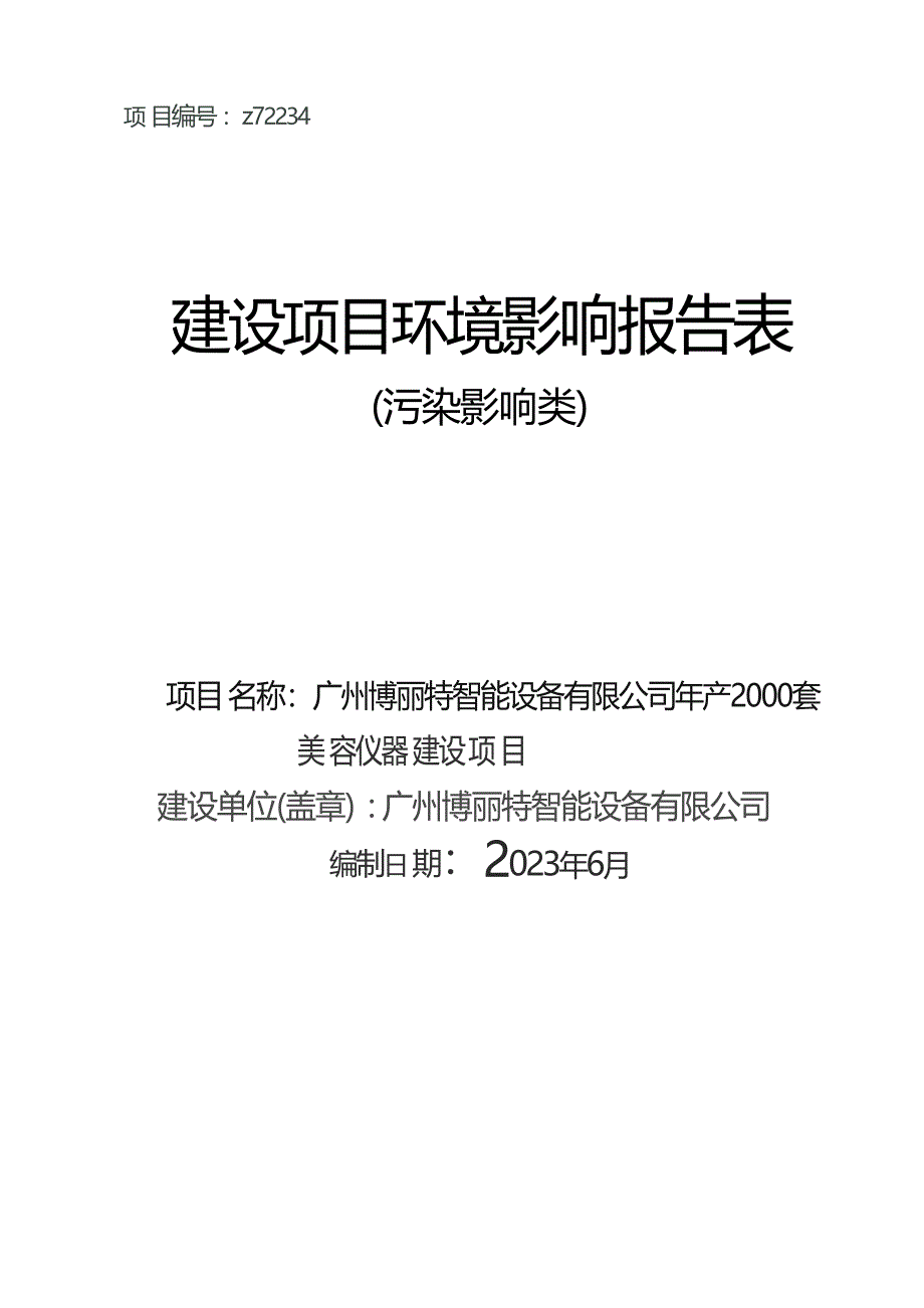 广州博丽特智能设备有限公司年产2000套美容仪器建设项目环境影响报告表_第1页