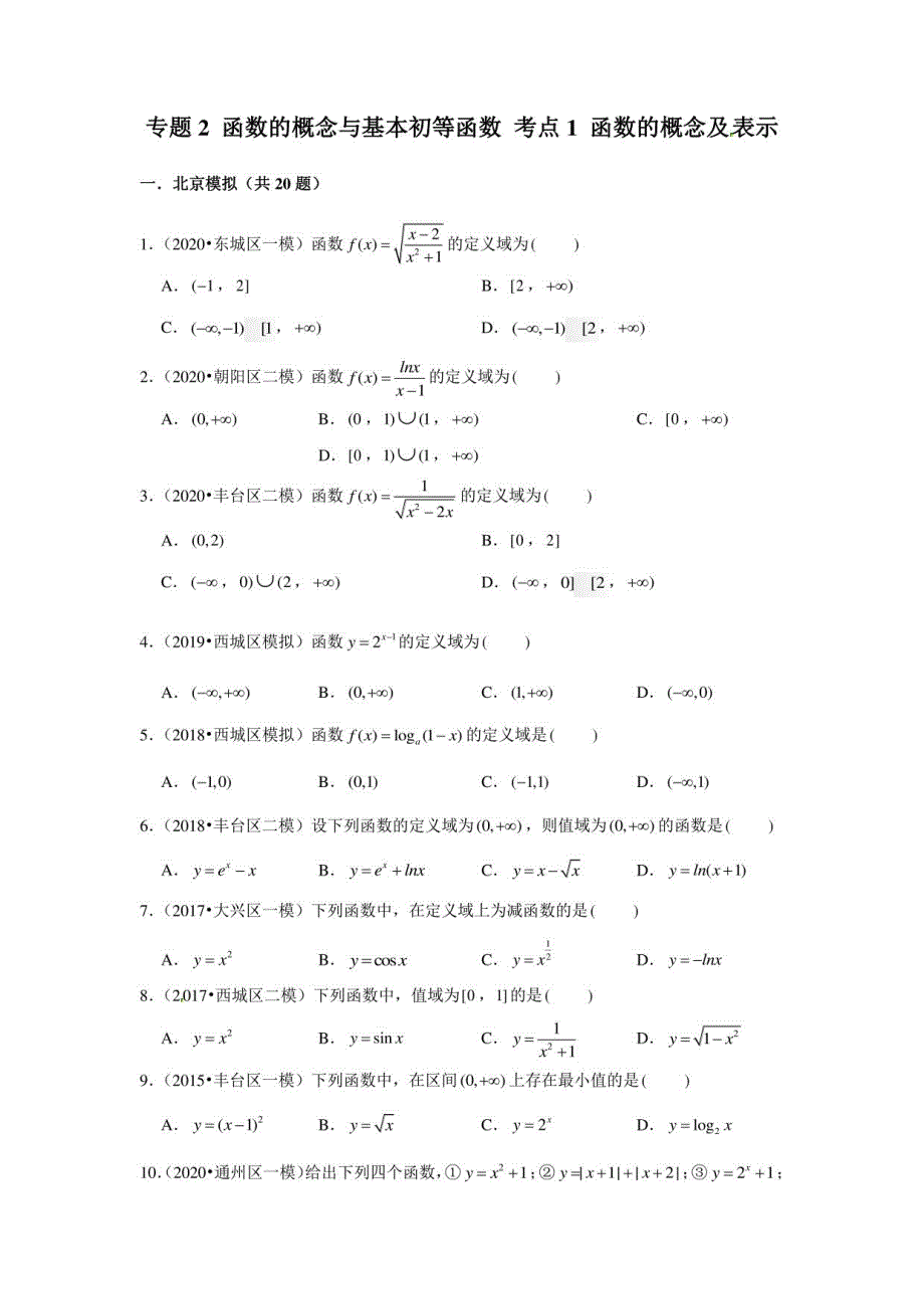 北京市2021届高三一轮复习数学试题汇编：2 函数的概念与基本初等函数 考点1 函数的概念及表示（教师版）_第1页