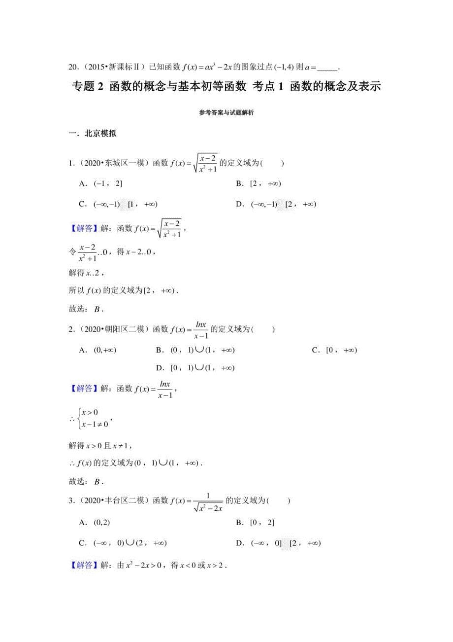 北京市2021届高三一轮复习数学试题汇编：2 函数的概念与基本初等函数 考点1 函数的概念及表示（教师版）_第5页