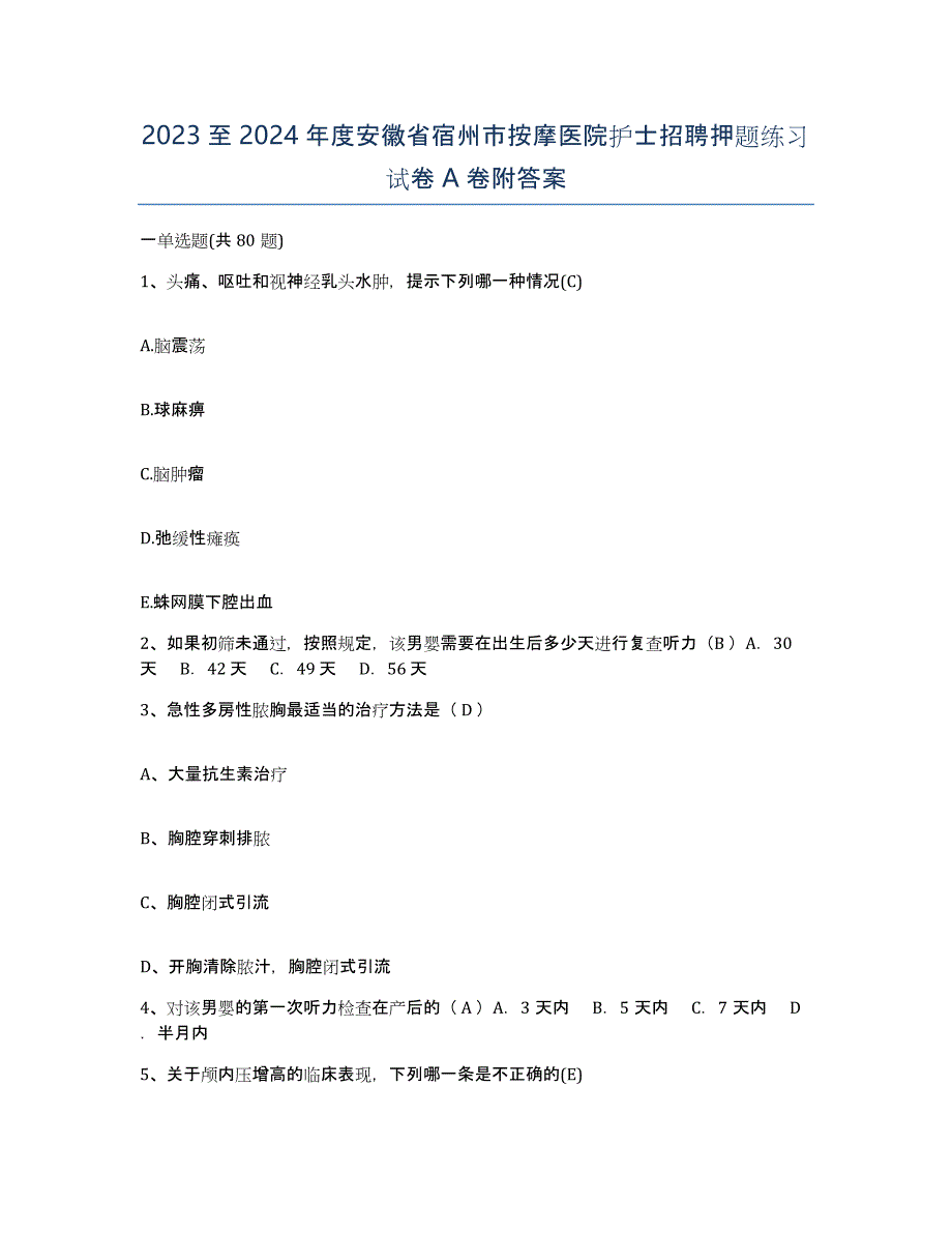 2023至2024年度安徽省宿州市按摩医院护士招聘押题练习试卷A卷附答案_第1页