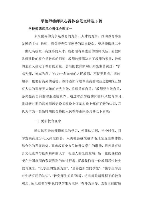 学校师德师风心得体会范文精选5篇