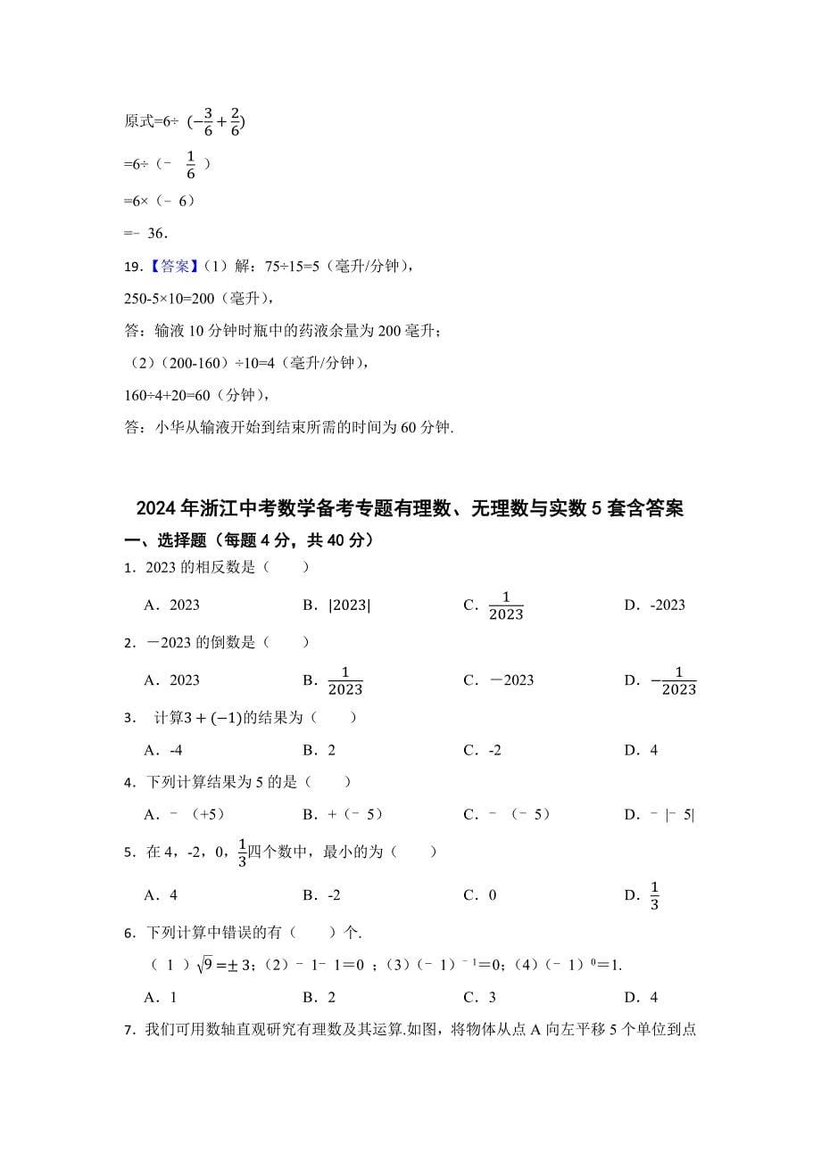 2024年浙江中考数学备考专题有理数、无理数与实数含答案解析-精选5份_第5页