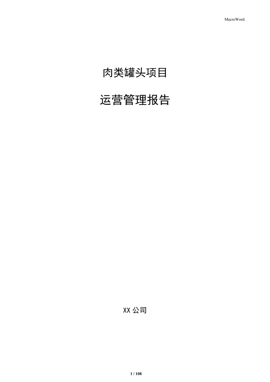 肉类罐头项目运营管理报告_第1页