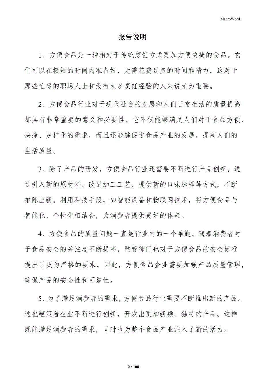 肉类罐头项目运营管理报告_第2页