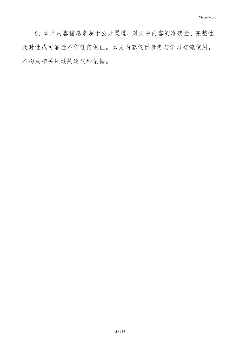 肉类罐头项目运营管理报告_第3页