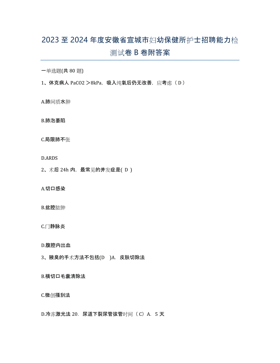 2023至2024年度安徽省宣城市妇幼保健所护士招聘能力检测试卷B卷附答案_第1页