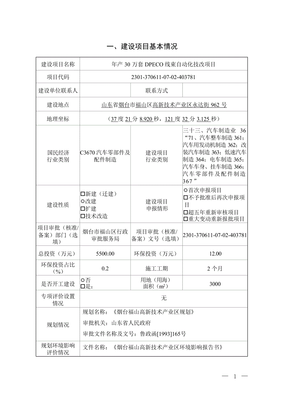 年产30万套DPECO线束自动化技改项目环评报告表_第1页