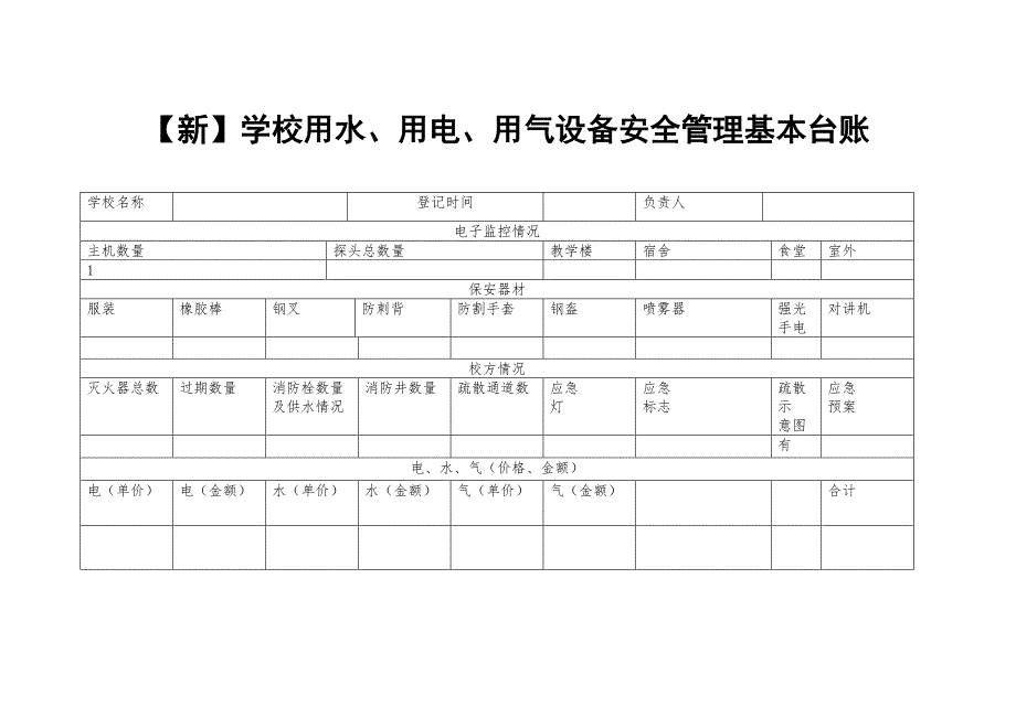 学校用水、用电、用气设备安全管理基本台账_第1页