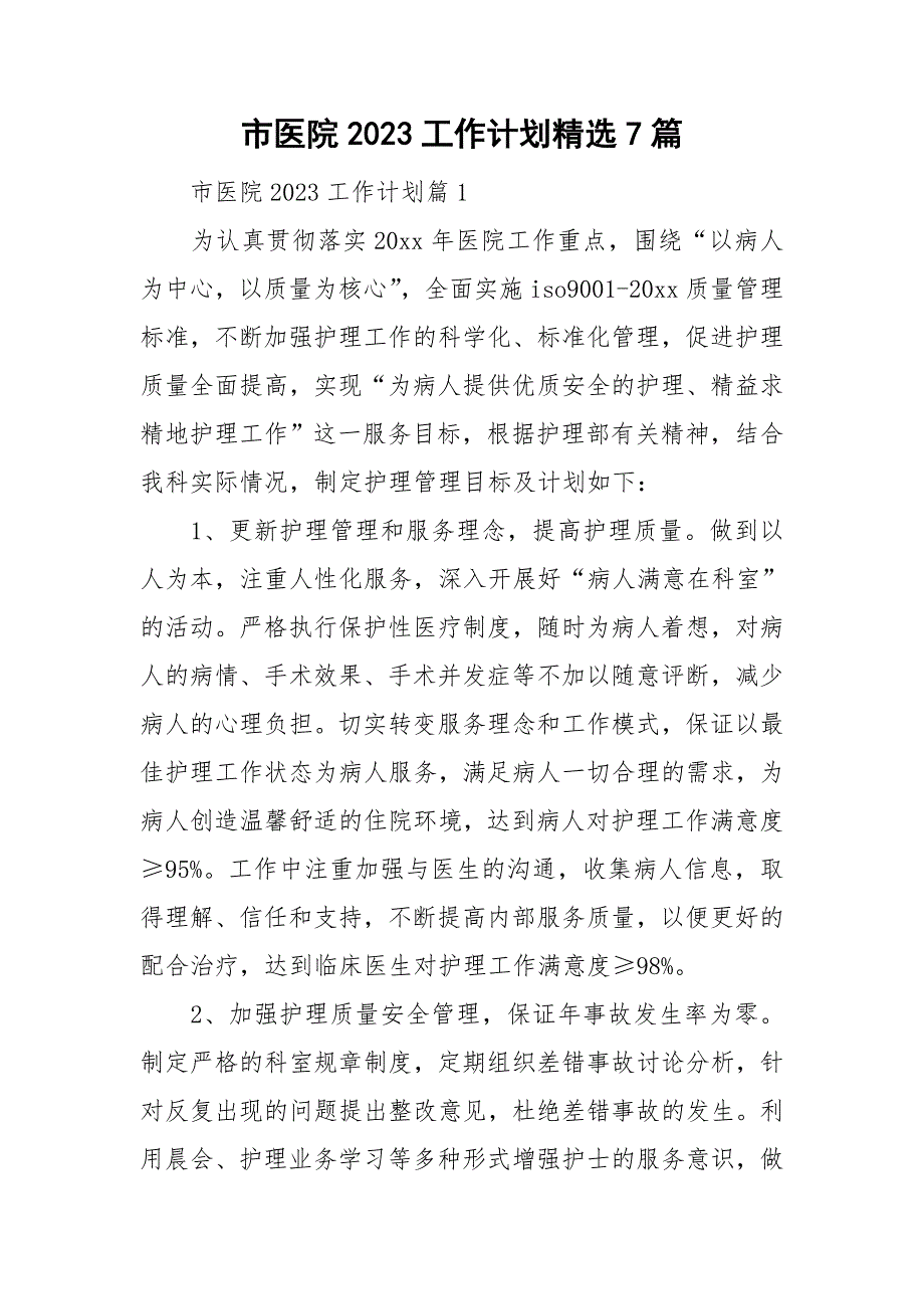 市医院2023工作计划精选7篇_第1页