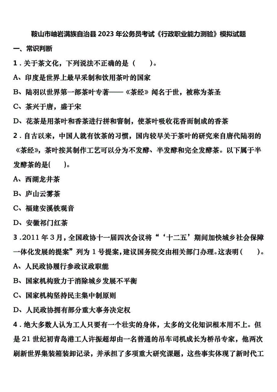 鞍山市岫岩满族自治县2023年公务员考试《行政职业能力测验》模拟试题含解析_第1页