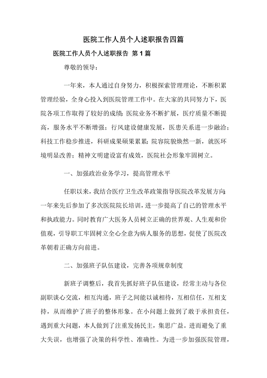 医院工作人员个人述职报告四篇_第1页