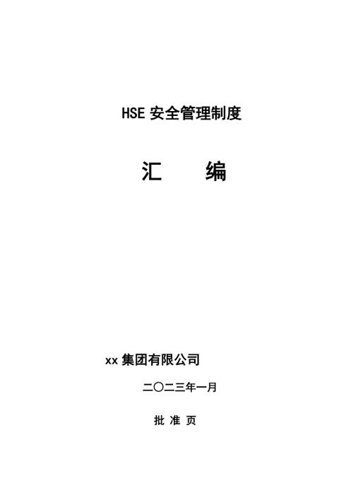 施工单位HSE安全管理制度汇编(53项)