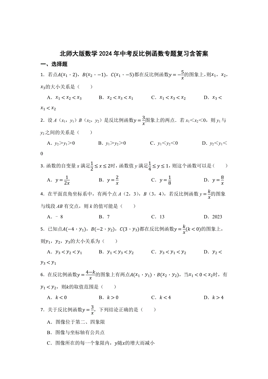 北师大版数学中考反比例函数专题复习含参考答案-精选5套_第1页