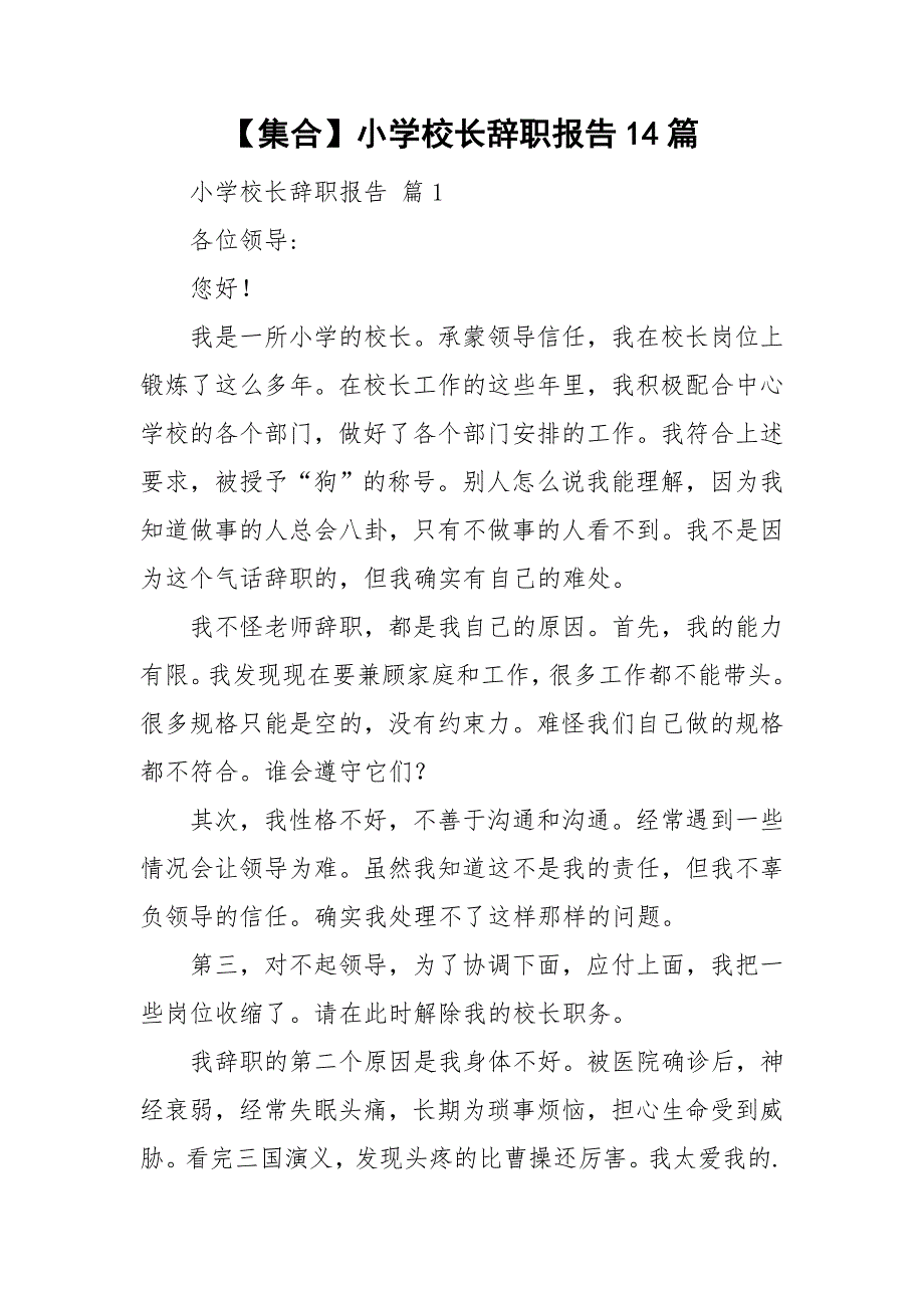 【集合】小学校长辞职报告14篇_第1页