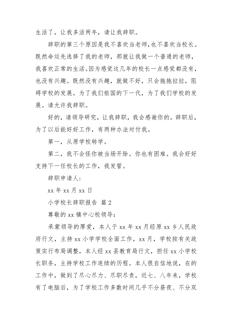 【集合】小学校长辞职报告14篇_第2页