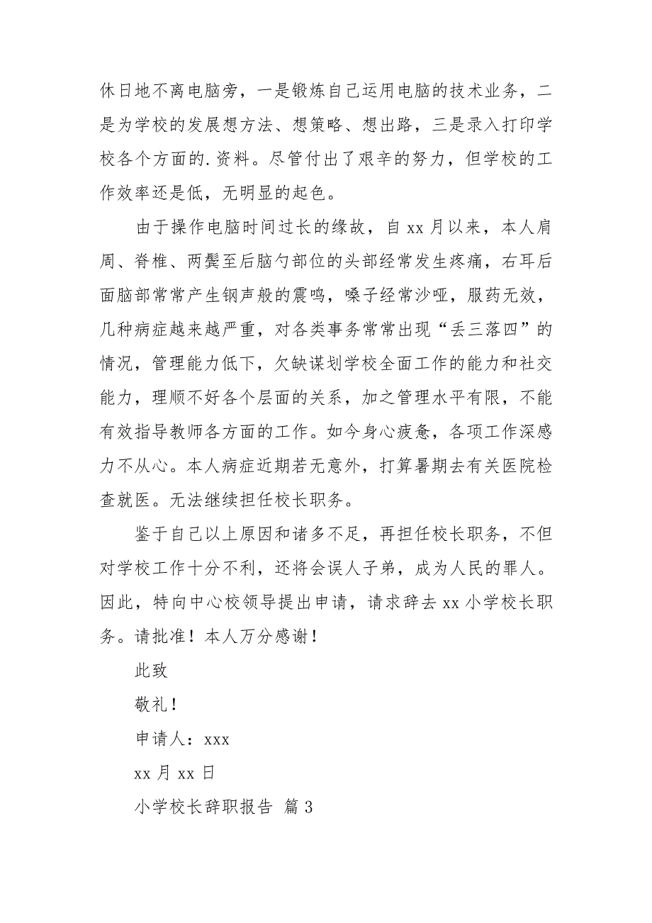 【集合】小学校长辞职报告14篇_第3页