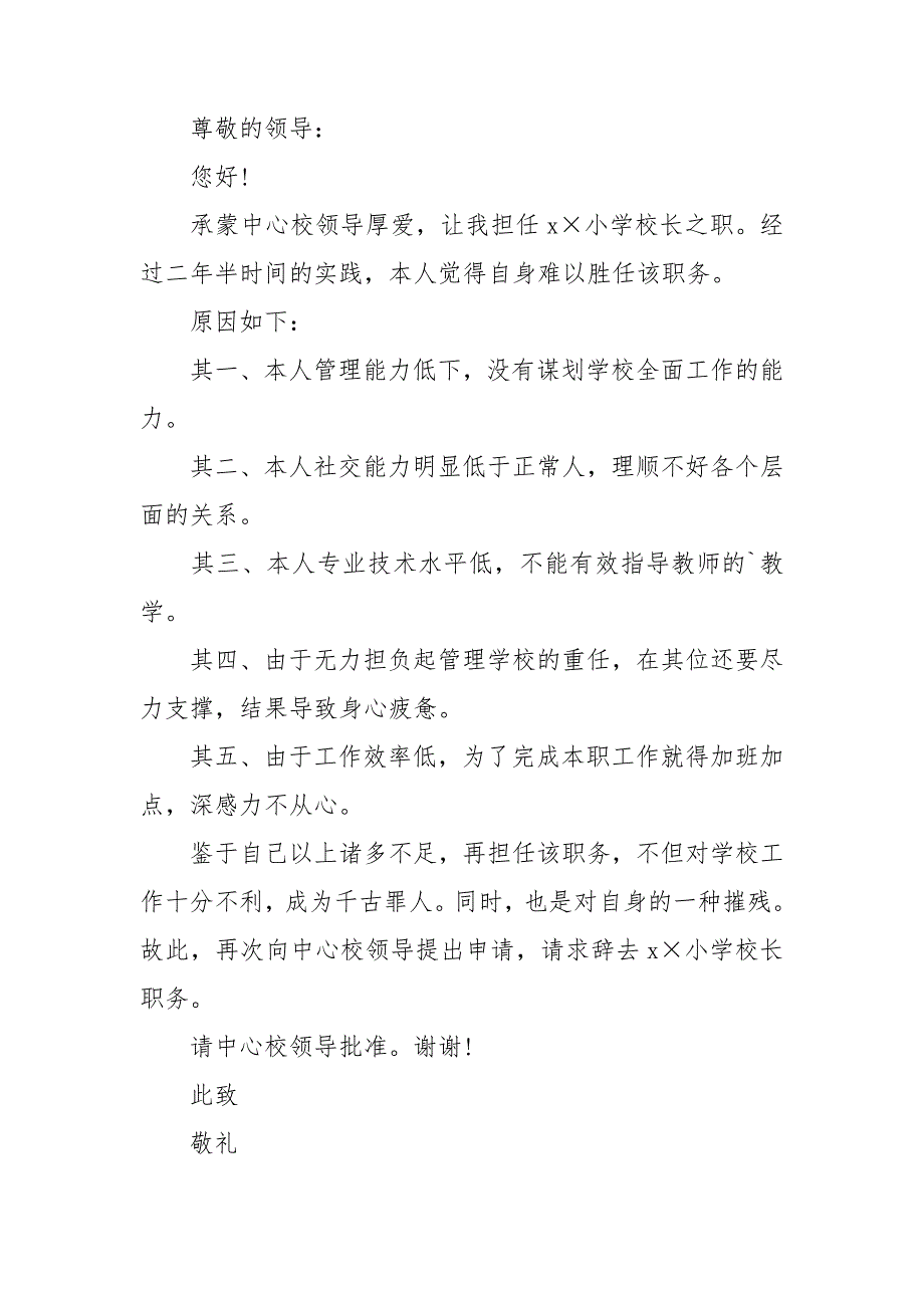【集合】小学校长辞职报告14篇_第4页