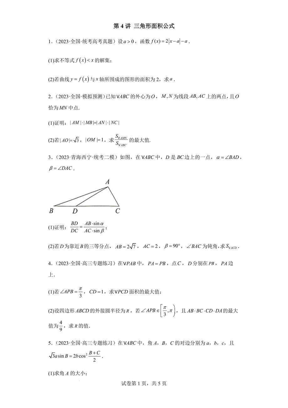 2024年新高中数学考试大题训练——三角形面积公式（答案版）_第1页