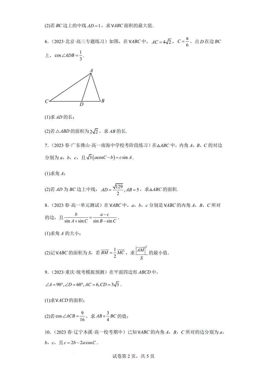 2024年新高中数学考试大题训练——三角形面积公式（答案版）_第2页