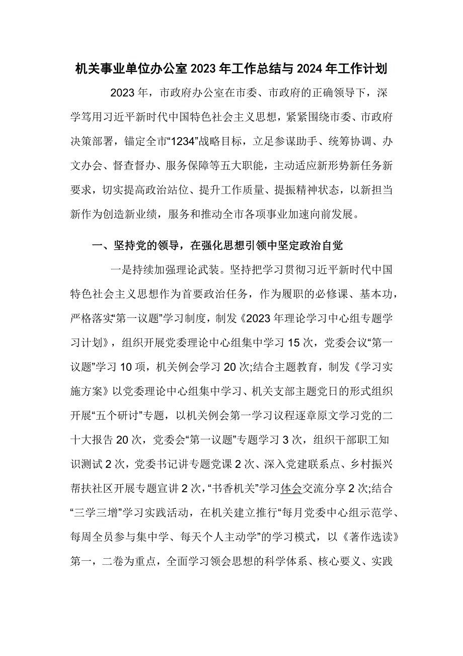 机关事业单位办公室2023年工作总结与2024年工作计划_第1页