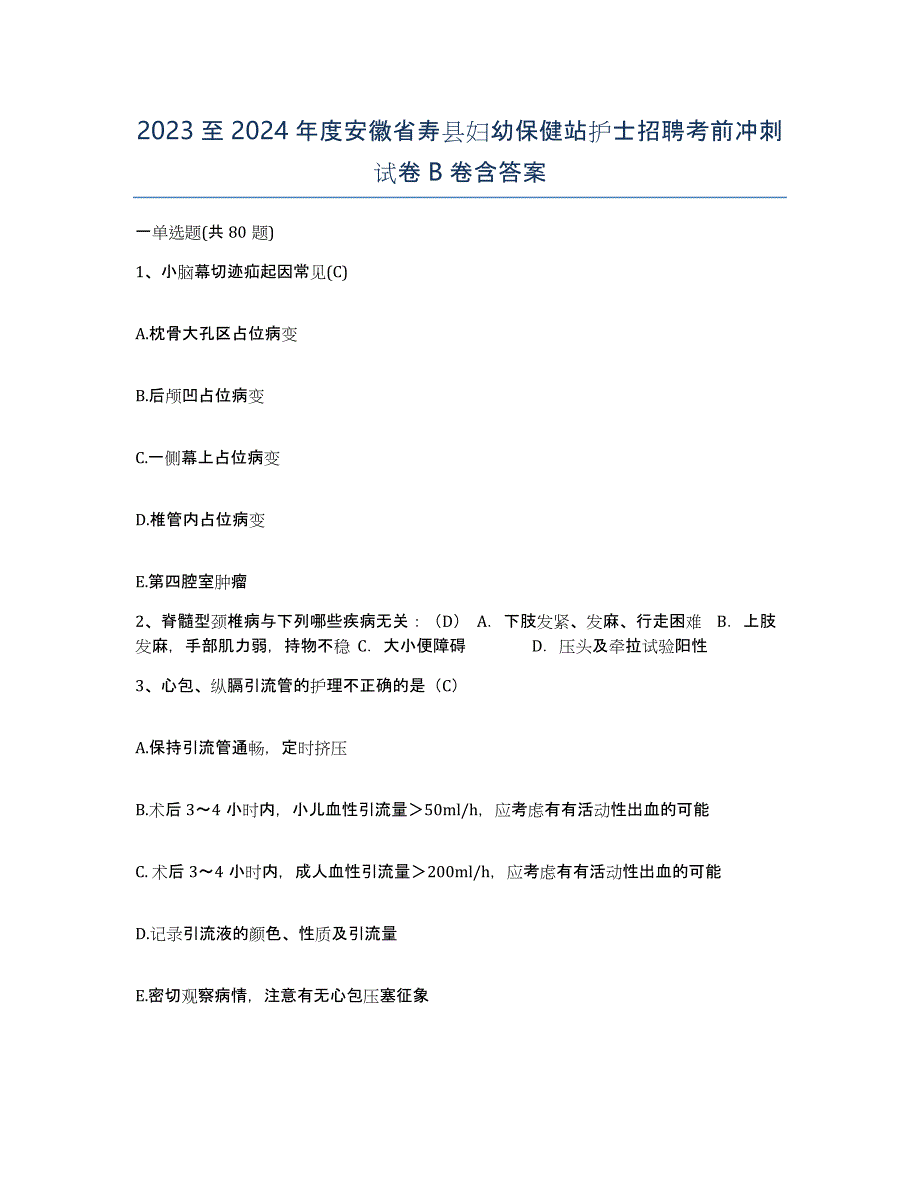 2023至2024年度安徽省寿县妇幼保健站护士招聘考前冲刺试卷B卷含答案_第1页