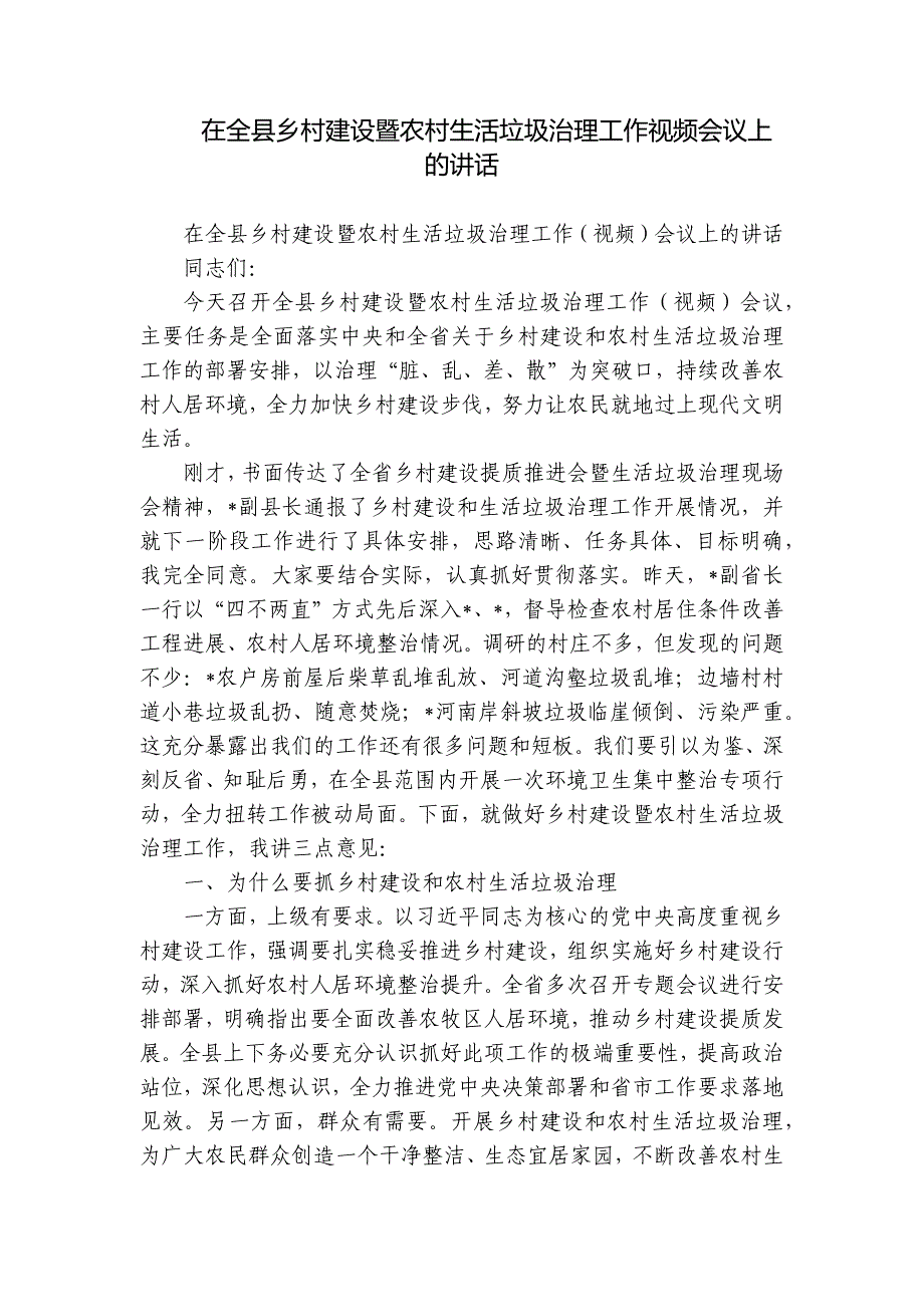 在全县乡村建设暨农村生活垃圾治理工作视频会议上的讲话_第1页