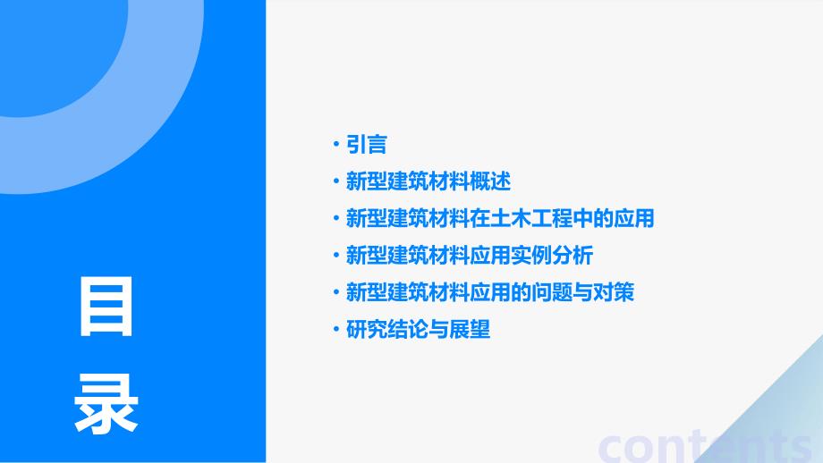 土木工程中新型建筑材料的应用研究_第2页