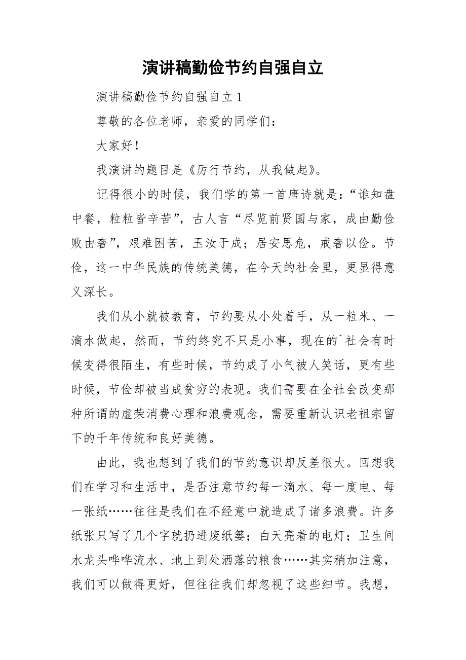 演讲稿勤俭节约自强自立_第1页