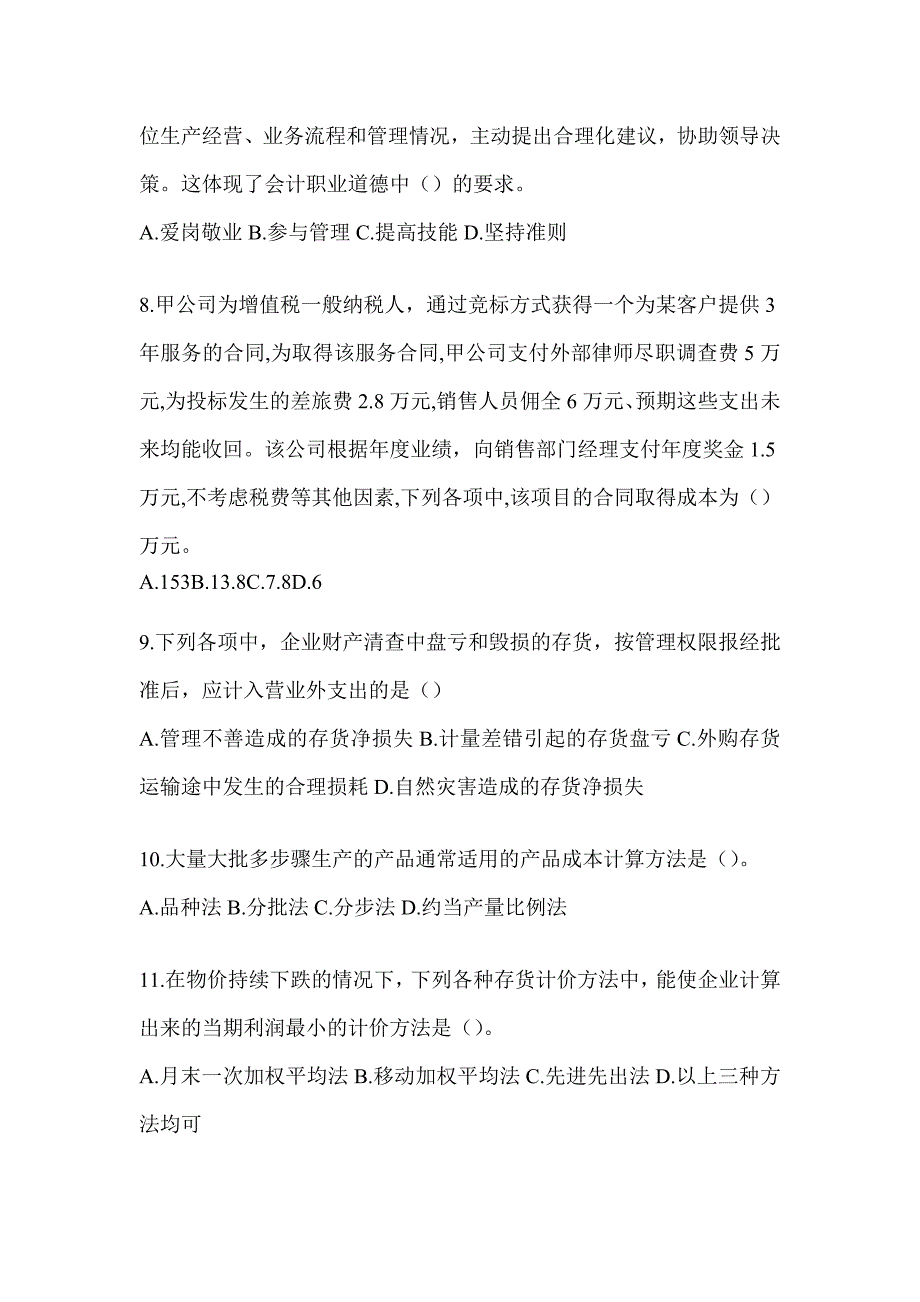 2024年初会专业技术资格《初级会计实务》押题卷（含答案）_第3页