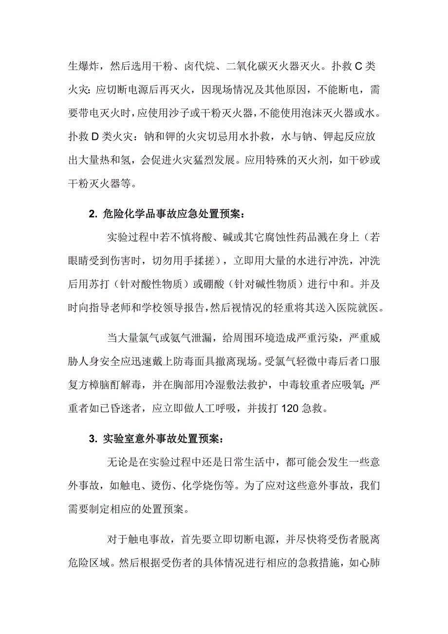 幼儿园实验室安全及危险化学品事故处置预案_第2页