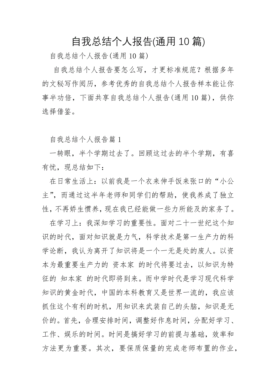 自我总结个人报告通用10篇_第1页