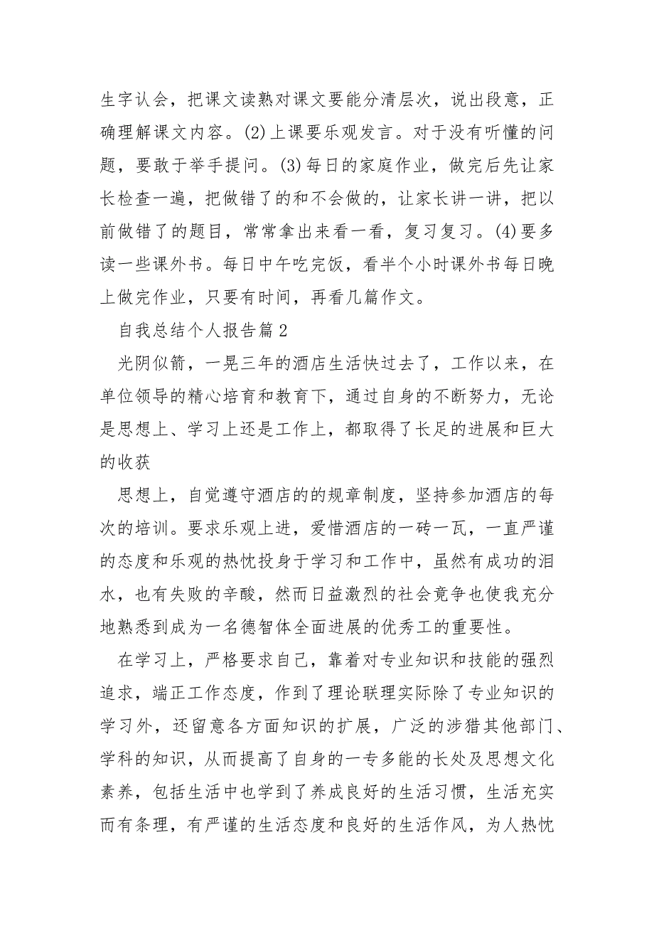 自我总结个人报告通用10篇_第3页