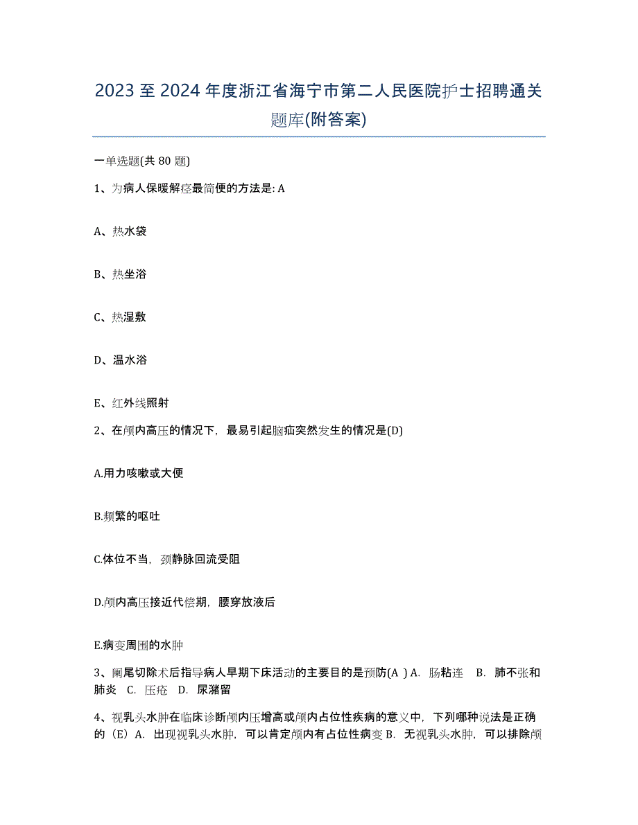 2023至2024年度浙江省海宁市第二人民医院护士招聘通关题库(附答案)_第1页