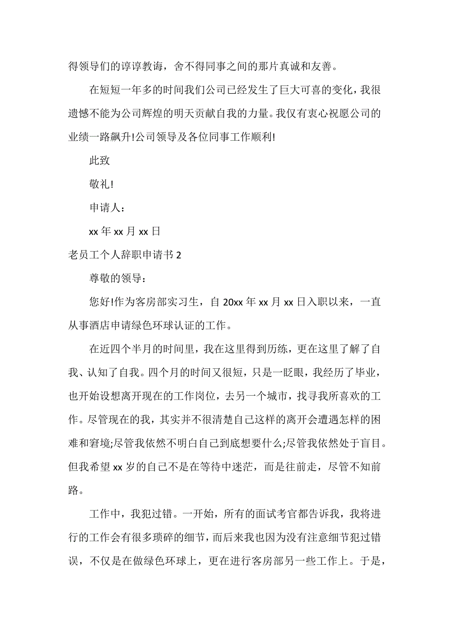 老员工个人辞职申请书15篇_第2页