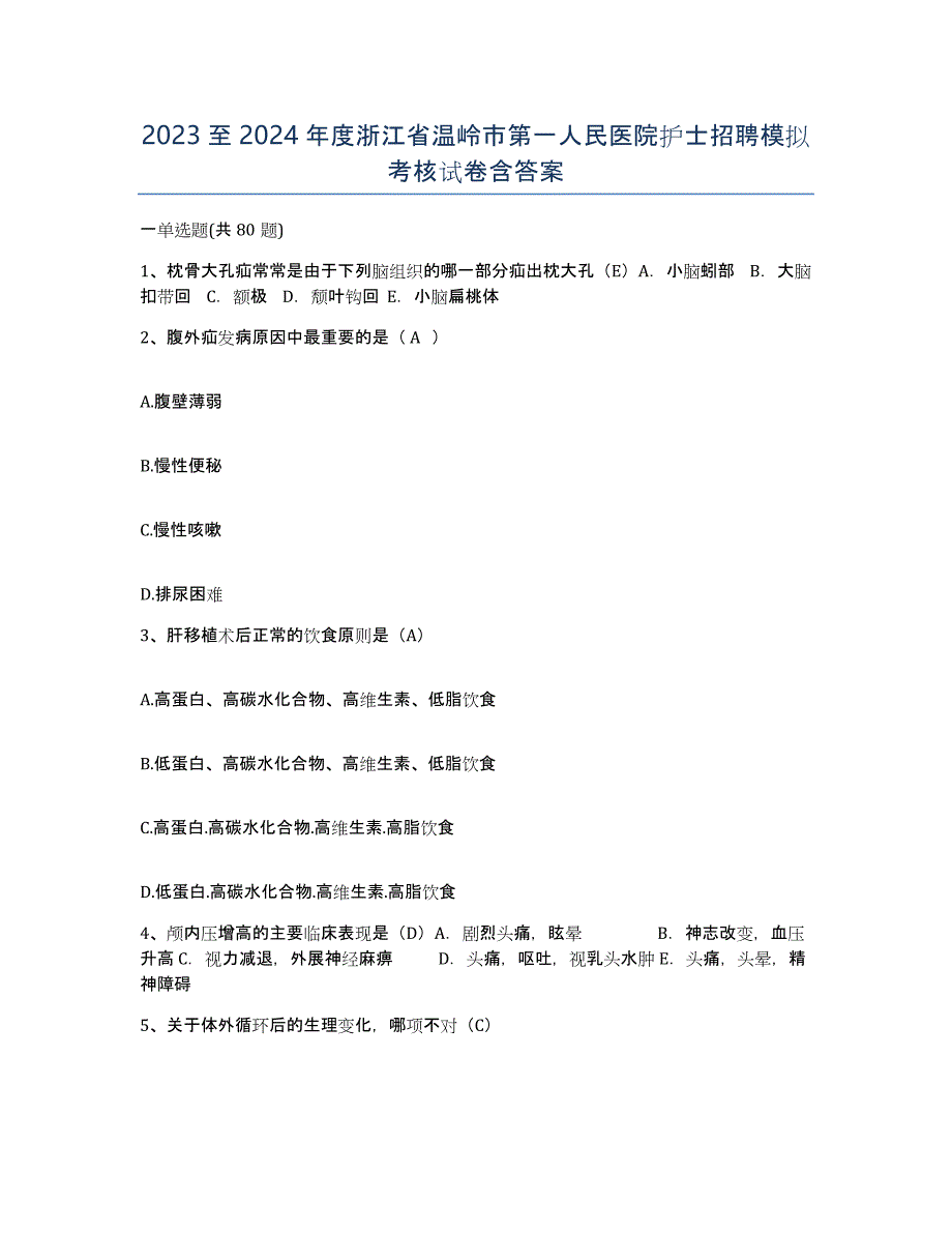 2023至2024年度浙江省温岭市第一人民医院护士招聘模拟考核试卷含答案_第1页