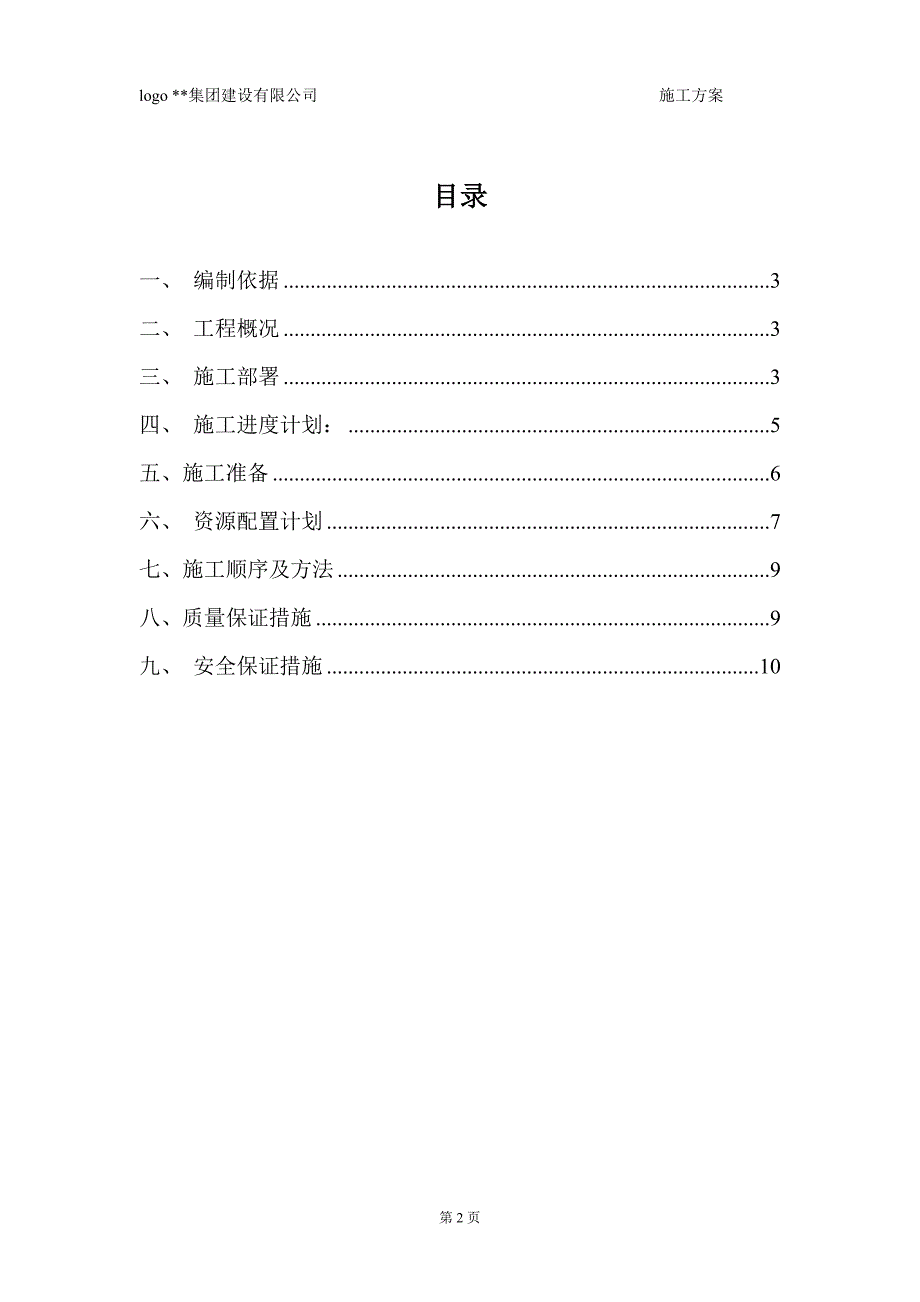 35KV变电所附属工程施工方案_第2页