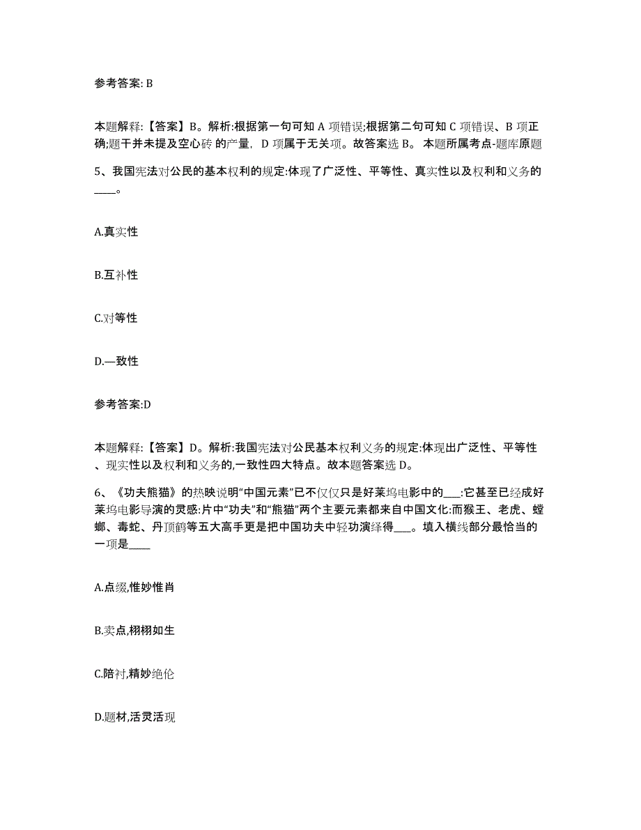 备考2024四川省成都市龙泉驿区中小学教师公开招聘提升训练试卷A卷附答案_第3页