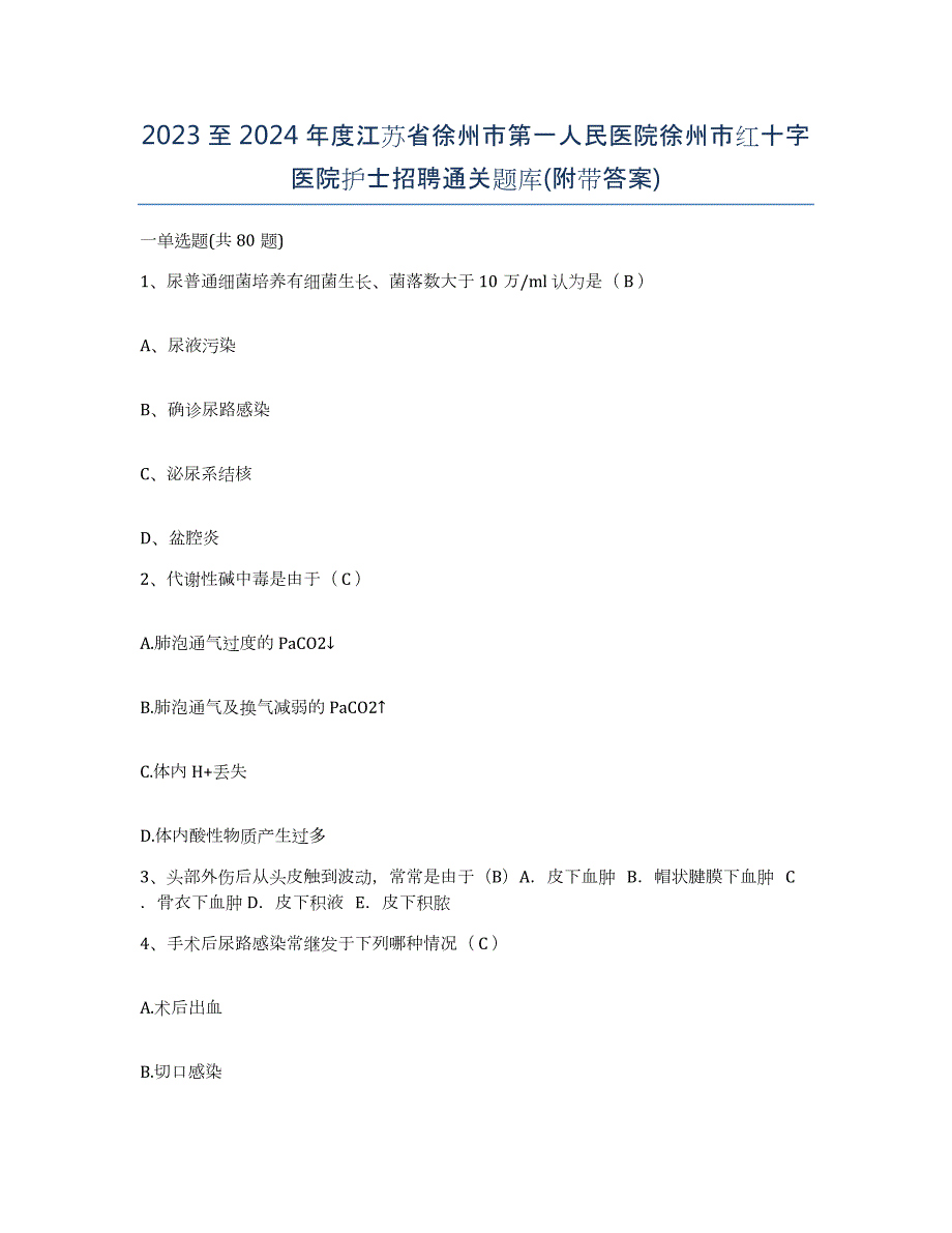 2023至2024年度江苏省徐州市第一人民医院徐州市红十字医院护士招聘通关题库(附带答案)_第1页