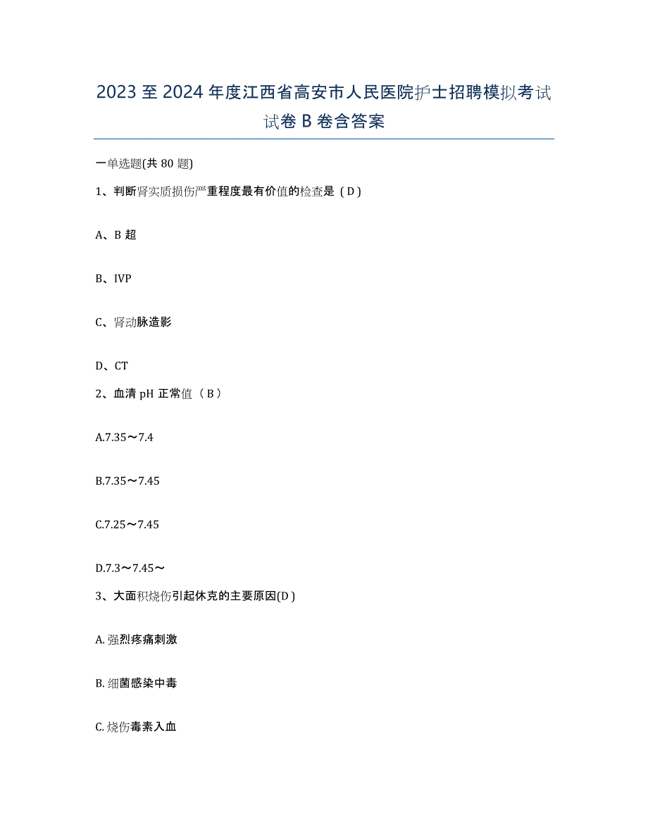 2023至2024年度江西省高安市人民医院护士招聘模拟考试试卷B卷含答案_第1页