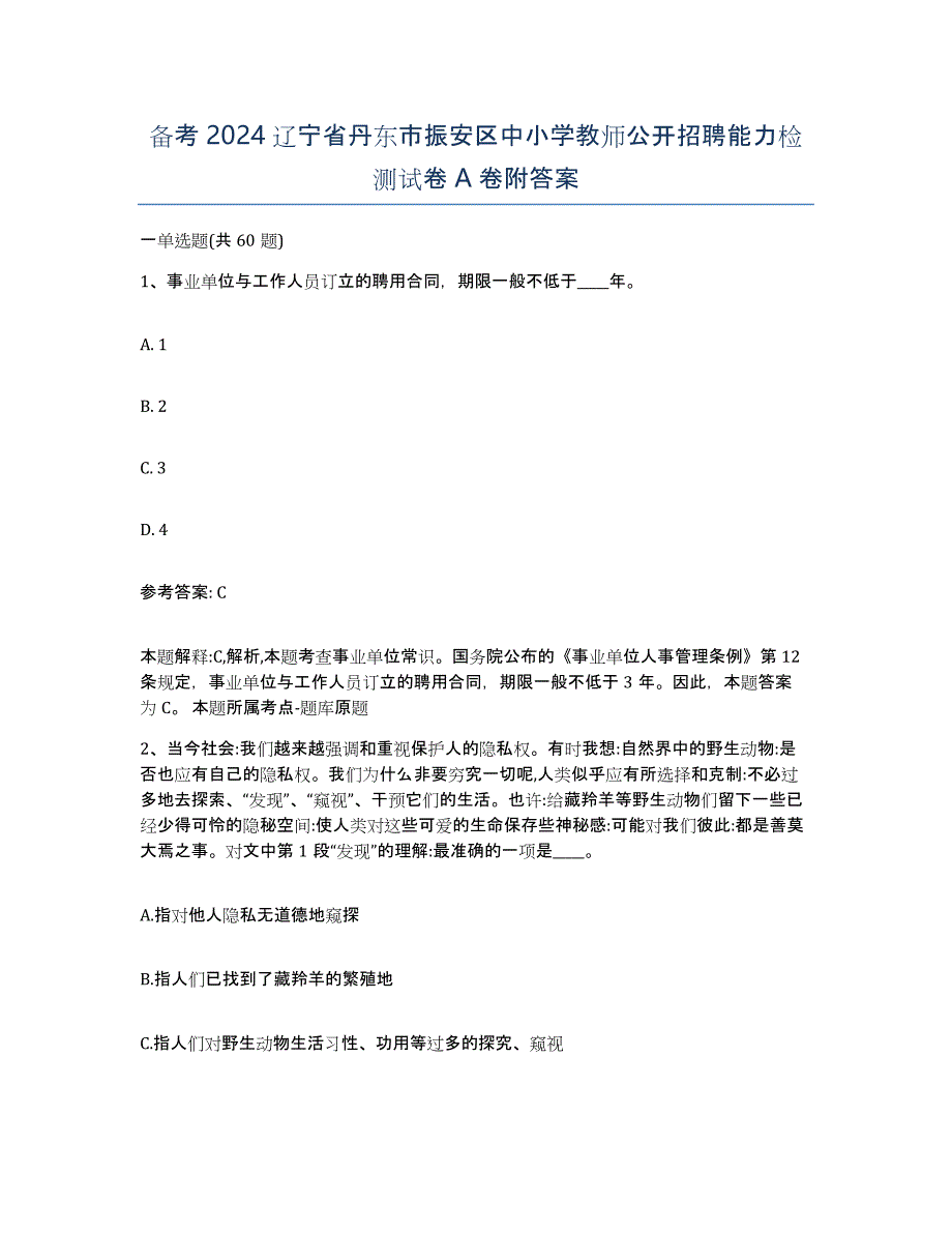 备考2024辽宁省丹东市振安区中小学教师公开招聘能力检测试卷A卷附答案_第1页