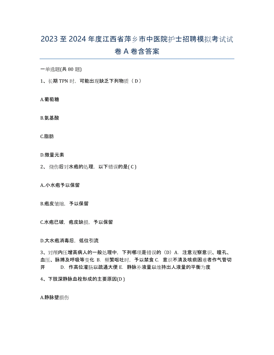 2023至2024年度江西省萍乡市中医院护士招聘模拟考试试卷A卷含答案_第1页