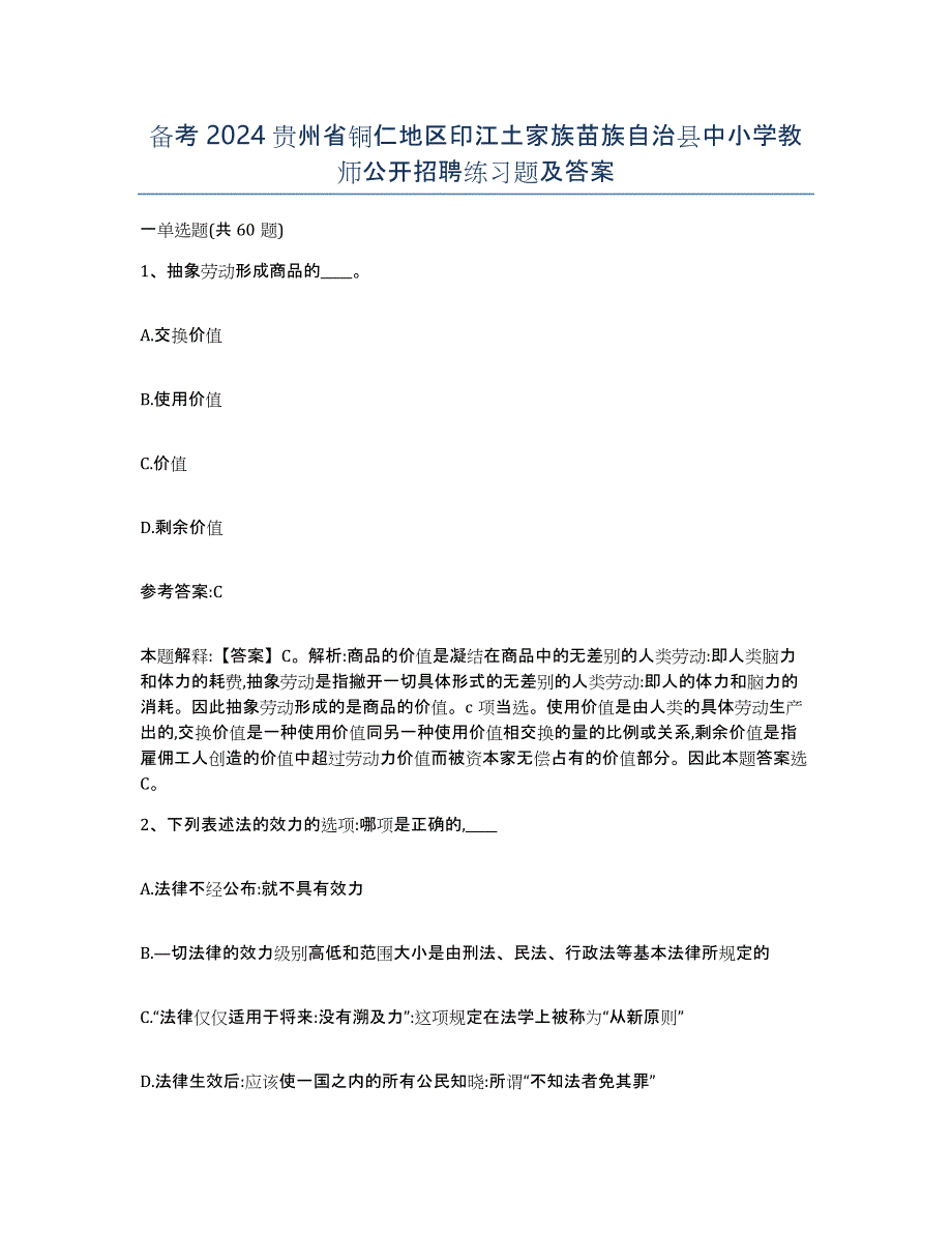 备考2024贵州省铜仁地区印江土家族苗族自治县中小学教师公开招聘练习题及答案_第1页