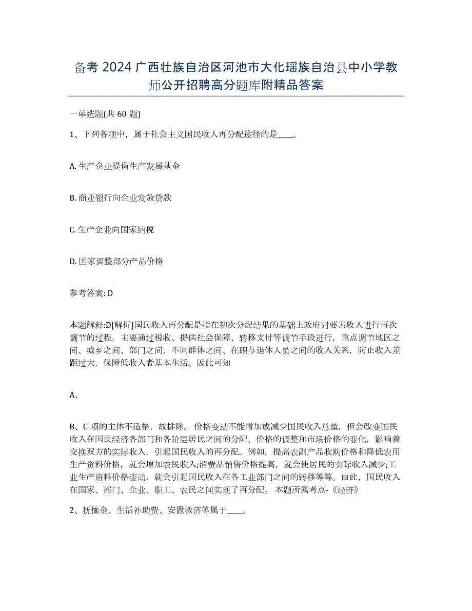 备考2024广西壮族自治区河池市大化瑶族自治县中小学教师公开招聘高分题库附答案_第1页