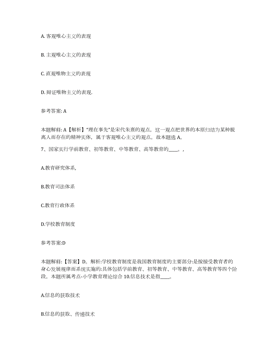 备考2024广西壮族自治区河池市大化瑶族自治县中小学教师公开招聘高分题库附答案_第4页