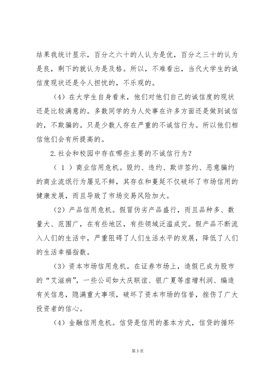 2024年诚信调查报告十篇_第3页