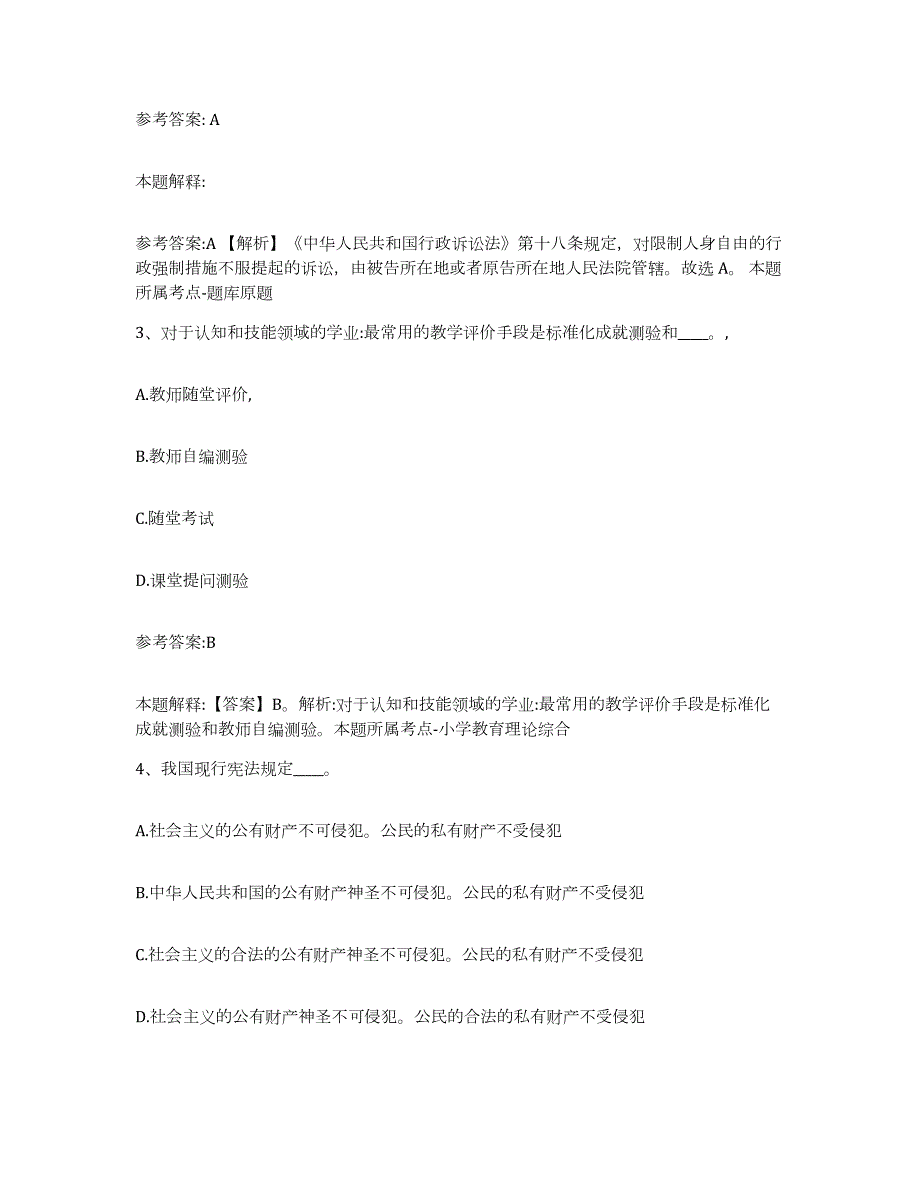 备考2024广西壮族自治区南宁市兴宁区中小学教师公开招聘通关提分题库(考点梳理)_第2页