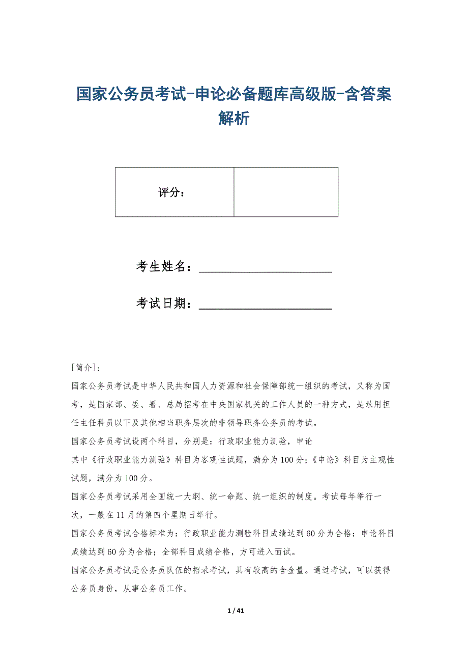 国家公务员考试-申论必备题库高级版-含答案解析_第1页