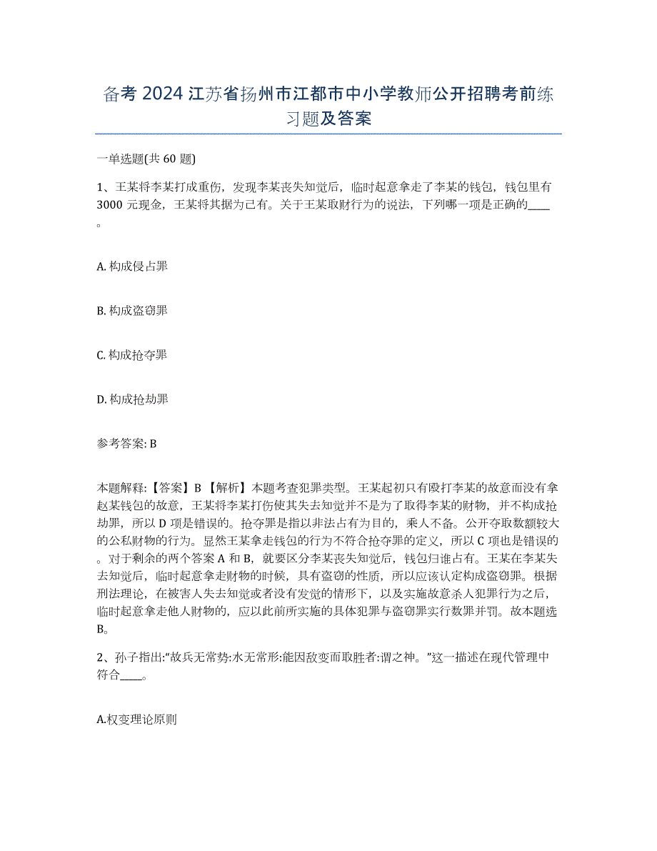 备考2024江苏省扬州市江都市中小学教师公开招聘考前练习题及答案_第1页