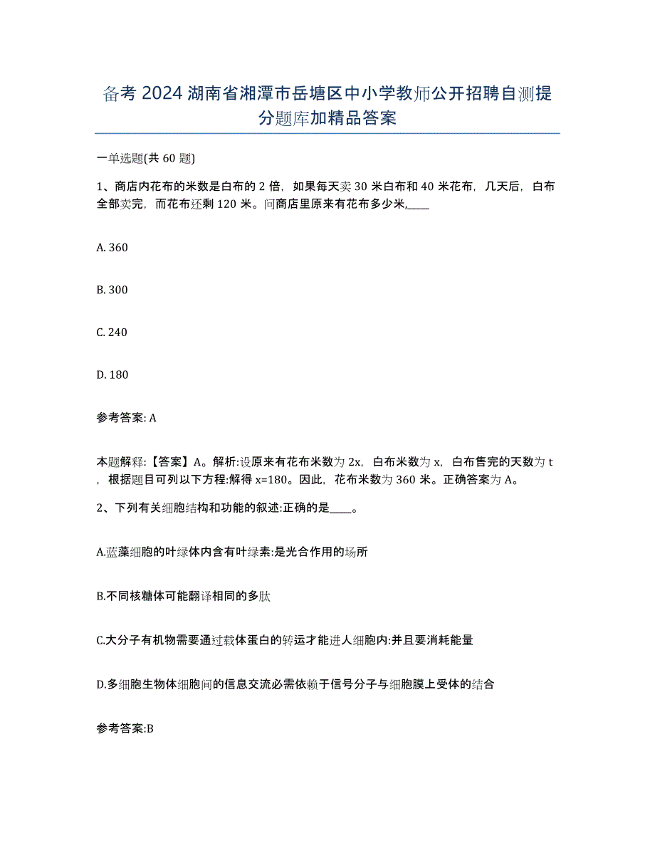 备考2024湖南省湘潭市岳塘区中小学教师公开招聘自测提分题库加答案_第1页