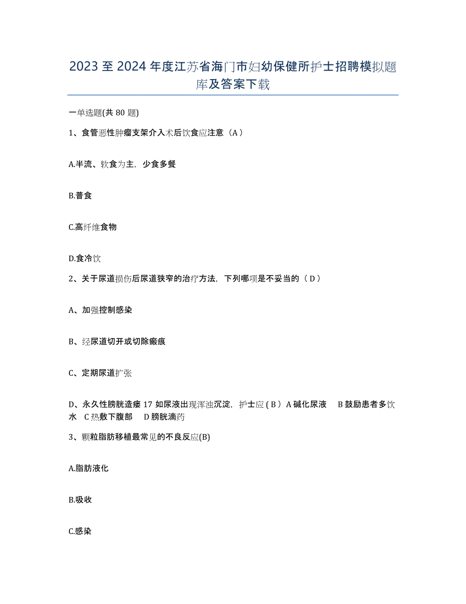 2023至2024年度江苏省海门市妇幼保健所护士招聘模拟题库及答案_第1页